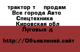 трактор т-40 продам - Все города Авто » Спецтехника   . Кировская обл.,Луговые д.